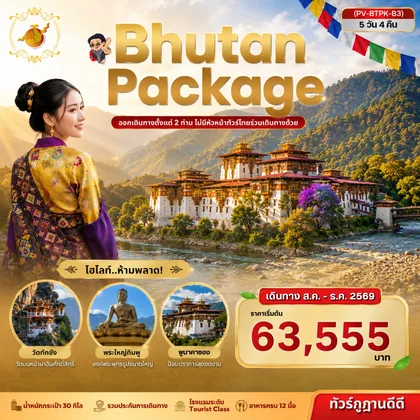 ทัวร์ภูฏาน