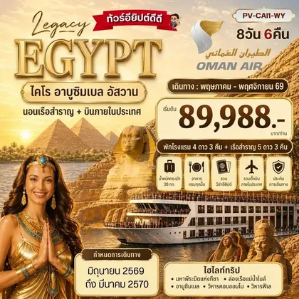 ทัวร์อียิปต์ ทัวร์อียิปต์ (PV-CAI1-WY)THE LEGACY OF EGYPT 8วัน 6คืน-มรดกแห่งอียิปต์ เข้าชม 2 พิพิธภัณฑ์ GEM+NMEC ทัวร์อียิปต์