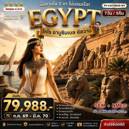 ทัวร์อียิปต์ ทัวร์อียิปต์ (PV-CAI7DBUS-WY) มหัศจรรย์แดนฟาโรห์ บินภายใน 2 ขา เข้า 2 มิวเซียม WY ทัวร์อียิปต์
