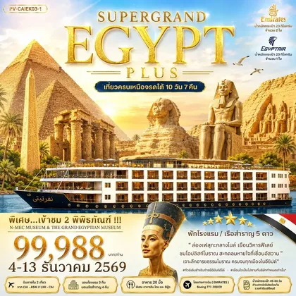 ทัวร์อียิปต์ ทัวร์อียิปต์(PV-CAIEK03-1) SUPERTGRAND EGYPT PLUS 2 MUSEUMS-10D7N BY EK เที่ยวครบทุกไฮไลต์เหนือจรดใต้แบบจุใจ ทัวร์อียิปต์