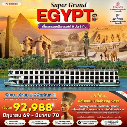 ทัวร์อียิปต์ ทัวร์อียิปต์ (PV-CAIEK03)SUPERGRAND EGYPT 2 MUSEUMS-9D6N BY EK เที่ยวครบทุกไฮไลต์เหนือจรดใต้แบบจุใจ ทัวร์อียิปต์