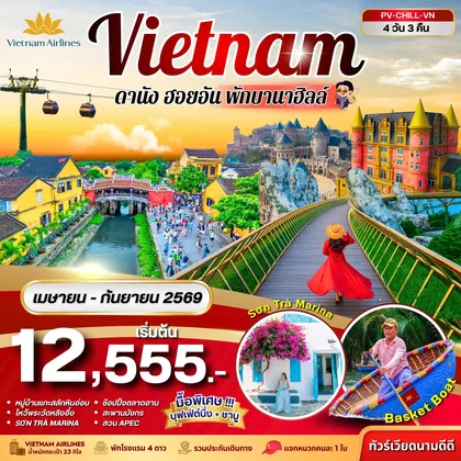 ทัวร์เวียดนาม ทัวร์เวียดนาม CHILL VIETNAM ดานัง ฮอยอัน พักบานาฮิลล์ 4วัน 3คืน (เม.ย.-ก.ย. 69) ทัวร์เวียดนาม