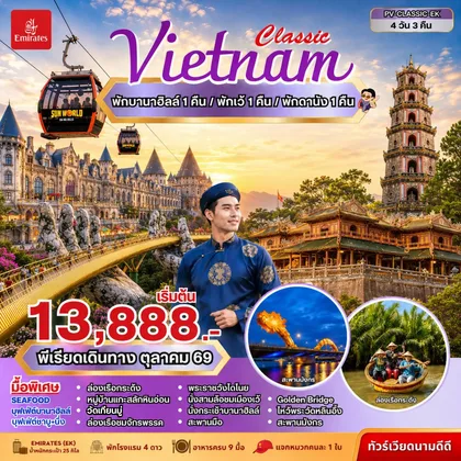 ทัวร์เวียดนาม ทัวร์เวียดนาม CLASSIC VIETNAM ดานัง เว้ พักบานาฮิลล์ 4 วัน 3 คืน ทัวร์เวียดนาม