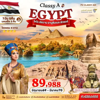 ทัวร์อียิปต์ ทัวร์อียิปต์ (PV-CLASSY-A01) EGYPT CLASSY A อารยธรรมโบราณแห่งลุ่มแม่น้ำไนล์ ชมพิพิธภัณฑ์ THE GEM 7D 5N ทัวร์อียิปต์