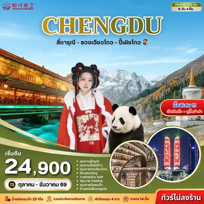 ทัวร์จีน ทัวร์จีน (PV-CNCD02-3U) เฉิงตู - สี่ดารุณี - ซวงเฉียวโกว - ปี้เผิงโกว 6D 4N (3U) ทัวร์จีน