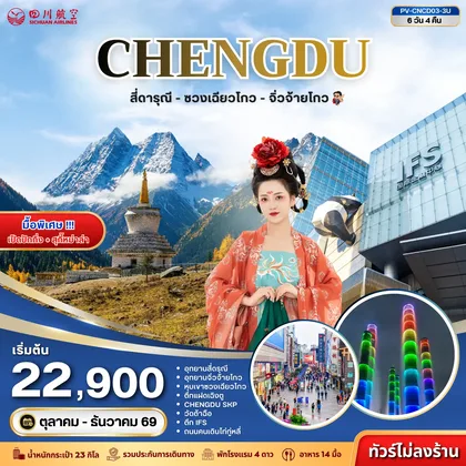 ทัวร์จีน ทัวร์จีน (PV-CNCD03-3U) เฉิงตู - สี่ดารุณี - ซวงเฉียวโกว - จิ่วจ้ายโกว 6D 4N (3U) ทัวร์จีน