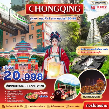 ทัวร์จีน ทัวร์จีน (PV-CNCQ02-HU) ฉงชิ่ง - อู่หลง - อุทยานหลุมฟ้า 3 สะพานสวรรค์ 5D 4N (HU) ทัวร์จีน