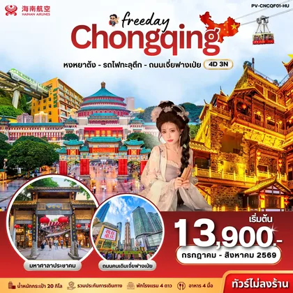ทัวร์จีน ทัวร์จีน (PV-CNCQF01-HU) ฉงชิ่ง - ฟรีเดย์ (ไม่ลงร้าน) 4D 3N (HU) ทัวร์จีน