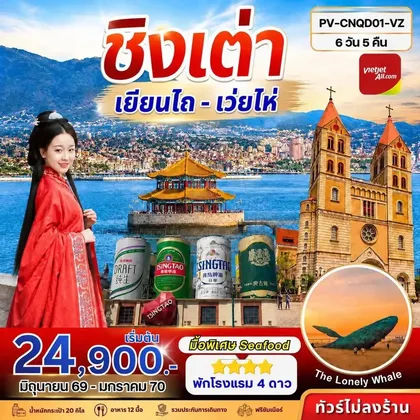 ทัวร์จีน ทัวร์ชิงเต่า - เยียนไถ - เว่ยไห่ 6D 5N (VZ) ทัวร์จีน