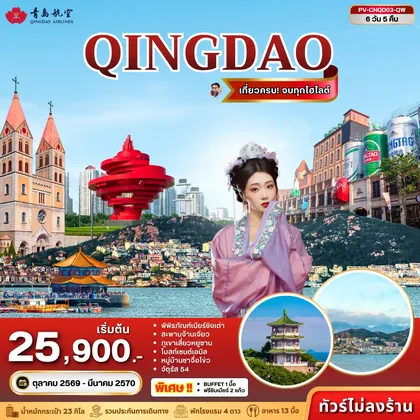 ทัวร์จีน (PV-CNQD03-QW) ชิงเต่า 6D 5N (QW) ทัวร์จีน