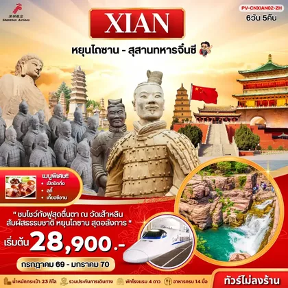ทัวร์จีน ทัวร์จีน (PV-CNXIAN02-ZH) ซีอาน - หยุนไถซาน - สุสานทหารจิ๋นซี 6D 5N (ZH) ทัวร์จีน