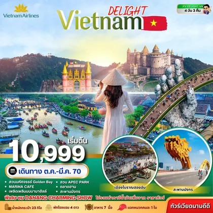 ทัวร์เวียดนาม ทัวร์เวียดนาม DELIGHT VIETNAM ดานัง ฮอยอัน บานาฮิลล์ 4 วัน 3 คืน VN ทัวร์เวียดนาม