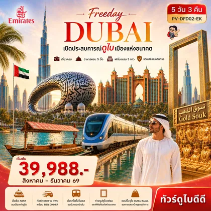 ทัวร์ดูไบ ทัวร์ดูไบ Freeday Dubai 5D3N BY EK ทัวร์ดูไบ