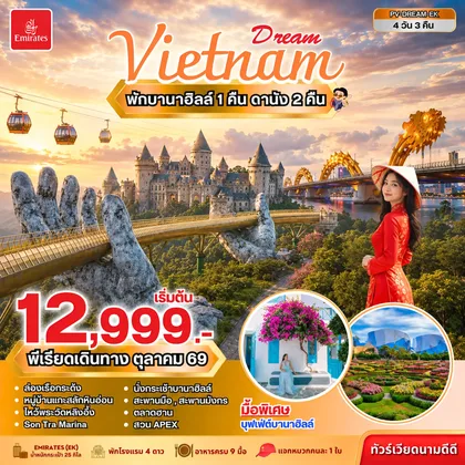 ทัวร์เวียดนาม