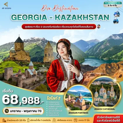 ทัวร์คาซัคสถาน (PV-DUODGK01-KC) DUO DESTINATION GEORGIA-KAZAKHSTAN 8D 6N (KC) ทัวร์คาซัคสถาน
