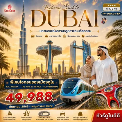 ทัวร์ดูไบ ทัวร์ดูไบ Welcome back to Dubai 5D3N BY EK ทัวร์ดูไบ