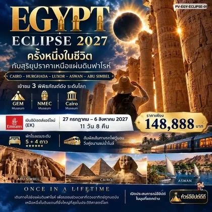 ทัวร์อียิปต์ ทัวร์อียิปต์(PV- EGY-ECLIPSE-01)ครั้งนึงในชีวิตพิชิตสุริยุปราคาเหนือดินแดนฟาโรห์ ทัวร์อียิปต์