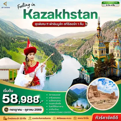 ทัวร์คาซัคสถาน