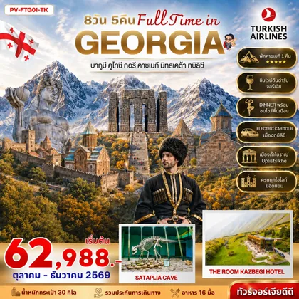 ทัวร์จอร์เจีย ทัวร์จอร์เจีย FULL TIME IN GEORGIA 8 DAY 5 NIGHT ทัวร์จอร์เจีย