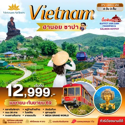 ทัวร์เวียดนาม