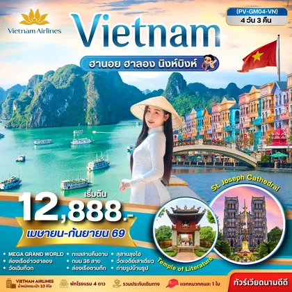 ทัวร์เวียดนาม ทัวร์เวียดนาม ฮานอย ฮาลอง นิงห์บิงห์ 4วัน 3คืน (เม.ย.-ก.ย.69) ทัวร์เวียดนาม