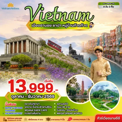 ทัวร์เวียดนาม ทัวร์เวียดนาม ฮานอย ซาปา ฟานซิปัน 4 วัน 3 คืน ทัวร์เวียดนาม