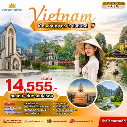 ทัวร์เวียดนาม