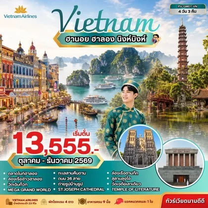 ทัวร์เวียดนาม