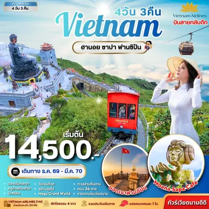 ทัวร์เวียดนาม ทัวร์เวียดนาม ฮานอย ซาปา ฟานซิปัน 4 วัน 3 คืน ทัวร์เวียดนาม