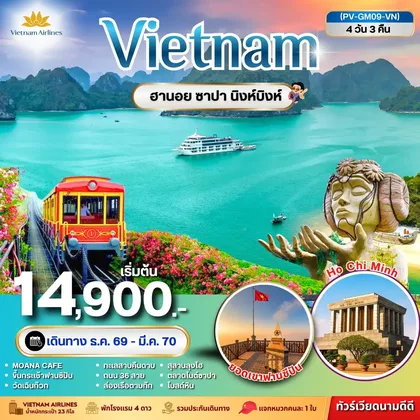 ทัวร์เวียดนาม