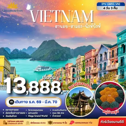 ทัวร์เวียดนาม ทัวร์เวียดนาม ฮานอย ฮาลอง นิงห์บิงห์ 4วัน 3คืน ทัวร์เวียดนาม