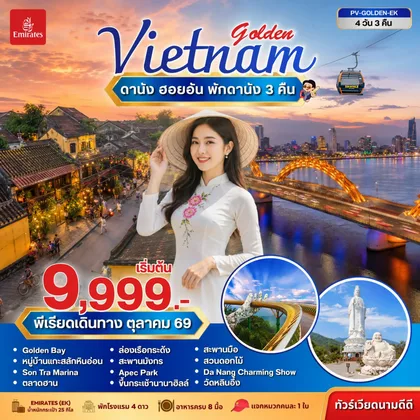 ทัวร์เวียดนาม