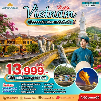 ทัวร์เวียดนาม