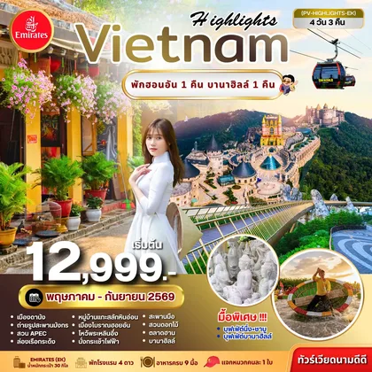 ทัวร์เวียดนาม
