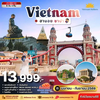 ทัวร์เวียดนาม