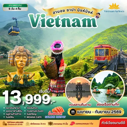 ทัวร์เวียดนาม ทัวร์เวียดนาม ฮานอย ซาปา นิงห์บิงห์ 5วัน 4คืน (เม.ย.-ก.ย.69) ทัวร์เวียดนาม