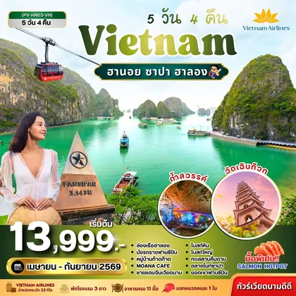 ทัวร์เวียดนาม