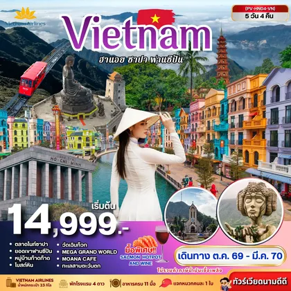 ทัวร์เวียดนาม ทัวร์เวียดนาม VIETNAM ฮานอย ซาปา ฟานซิปัน 5 วัน 4 คืน BY VN ทัวร์เวียดนาม