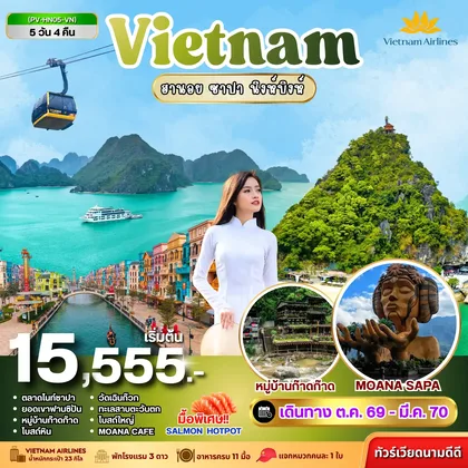 ทัวร์เวียดนาม ทัวร์เวียดนาม HN05 VIETNAM ฮานอย ซาปา นิงห์บิงห์ 5 วัน 4 คืน BY VN ทัวร์เวียดนาม