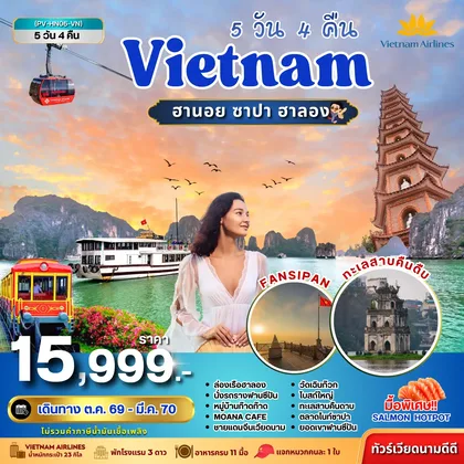 ทัวร์เวียดนาม