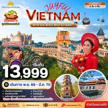 ทัวร์เวียดนาม