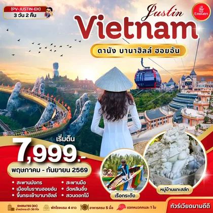 ทัวร์เวียดนาม ทัวร์เวียดนาม JUSTIN VIETNAM ดานัง ฮอยอัน บานาฮิลล์ 3วัน 2คืน BY EK (พ.ค.-ก.ย. 69) ทัวร์เวียดนาม