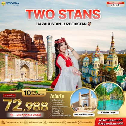 ทัวร์คาซัคสถาน ทัวร์คาซัคสถานและทัวร์อุซเบกิสถาน (PV-KAZUZB03-HY) KAZAKHSTAN - UZBEKISTAN 8D 6N (HY) ทัวร์คาซัคสถาน