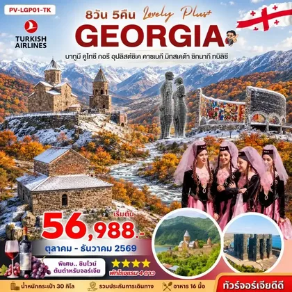 ทัวร์จอร์เจีย ทัวร์จอร์เจีย LOVELY GEORGIA PLUS 8D 5N ทัวร์จอร์เจีย