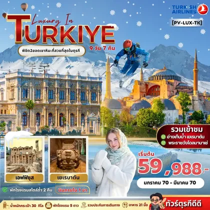 ทัวร์ตุรกี ทัวร์ตุรกี LUXURY IN TURKIYE ทัวร์ตุรกี