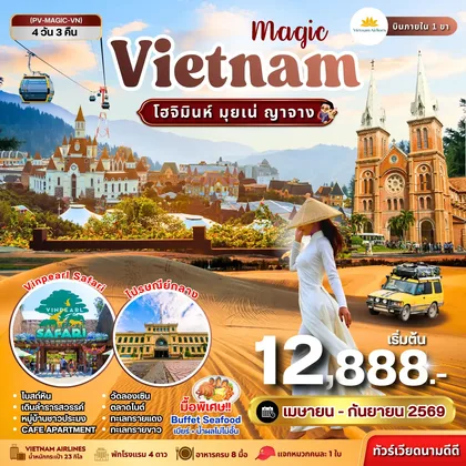 ทัวร์เวียดนาม ทัวร์เวียดนาม MAGIC VIETNAM โฮจิมินห์ มุยเน่ ญาจาง 4วัน 3คืน (เม.ย.-ก.ย. 69) ทัวร์เวียดนาม