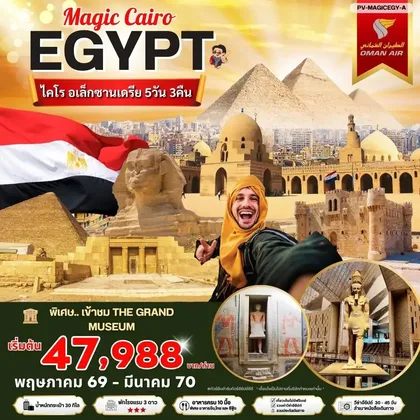ทัวร์อียิปต์ ทัวร์อียิปต์ (PV-MAGICEGY-A)เมจิกไคโร 5 วัน 3 คืน บินโอมานแอร์ พัก 3 ดาว ทัวร์อียิปต์