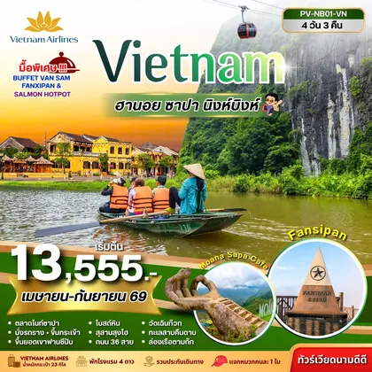 ทัวร์เวียดนาม