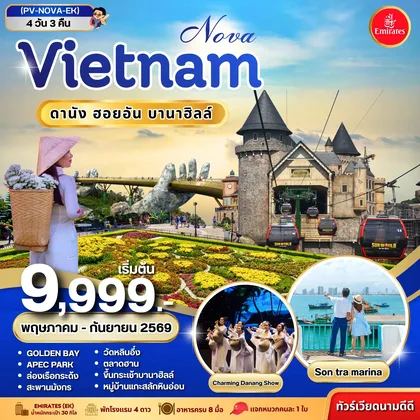 ทัวร์เวียดนาม