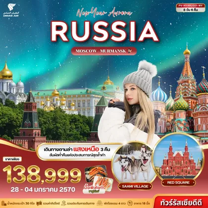 ทัวร์รัสเซีย ทัวร์รัสเซีย (PV-NYARUS01-WY) NEW YEAR AURORA RUSSIA 8D 6N (WY) ทัวร์รัสเซีย